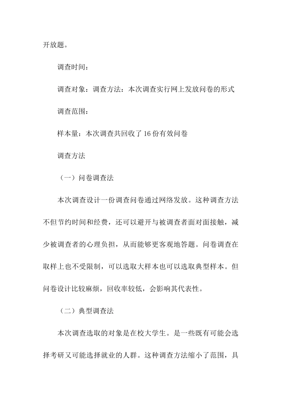 大学生毕业后考研还是就业调查报告_第2页