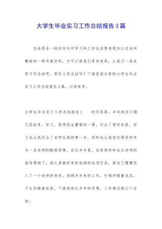 大学生毕业实习工作总结报告3篇