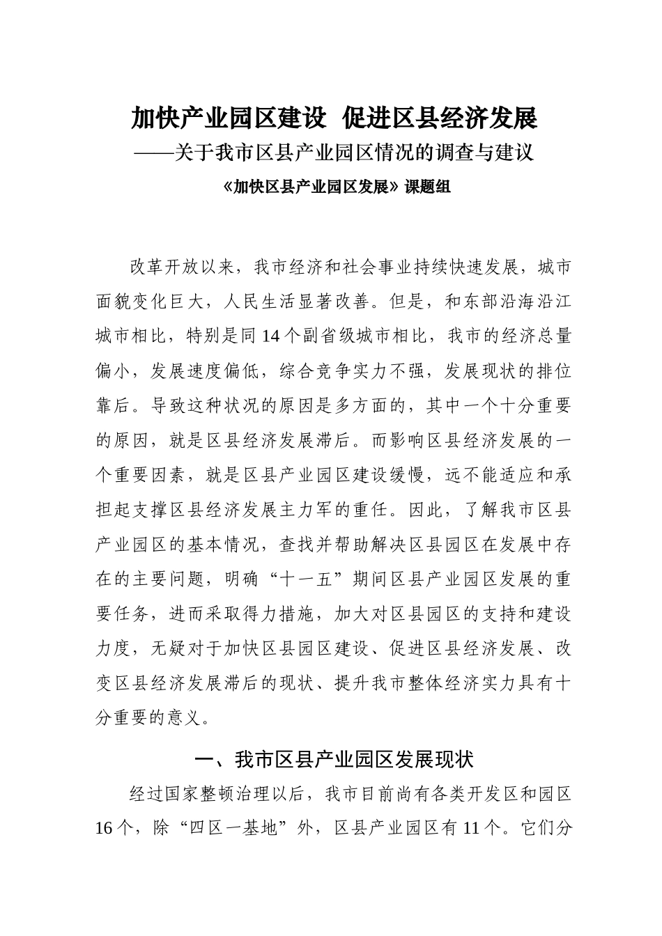 加快产业园区建设 促进区县经济发展_第1页