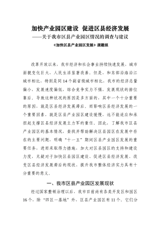加快产业园区建设 促进区县经济发展