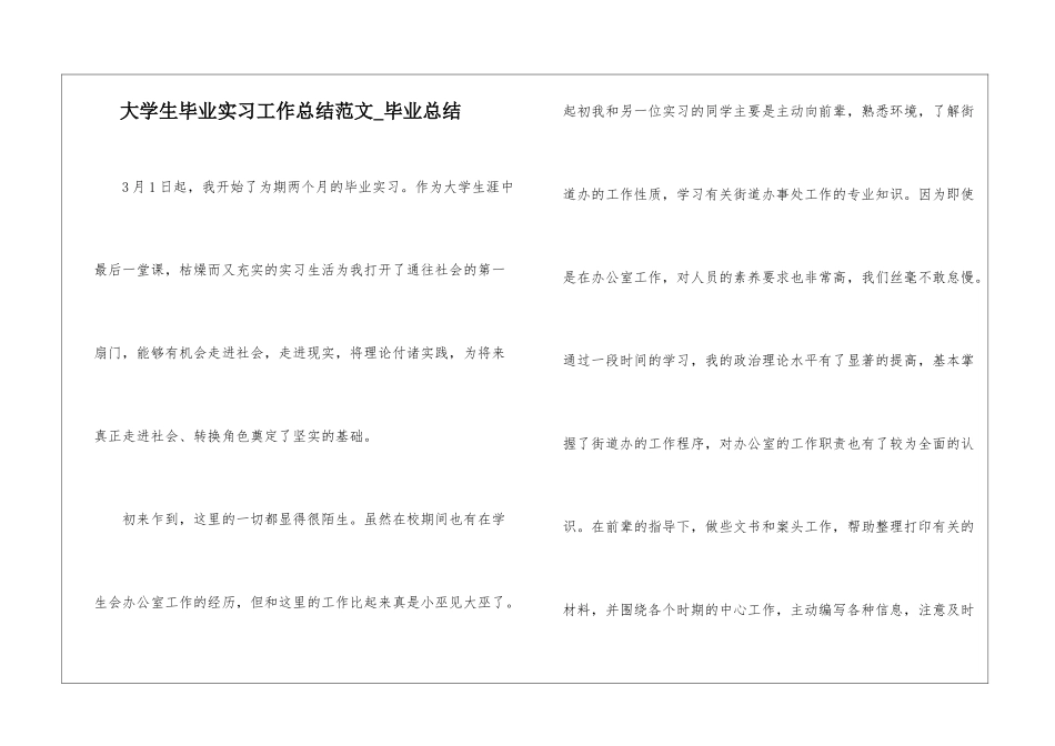 大学生毕业实习工作总结范文-毕业总结_第1页