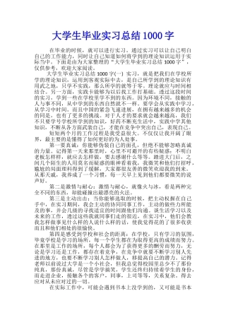 大学生毕业实习总结1000字