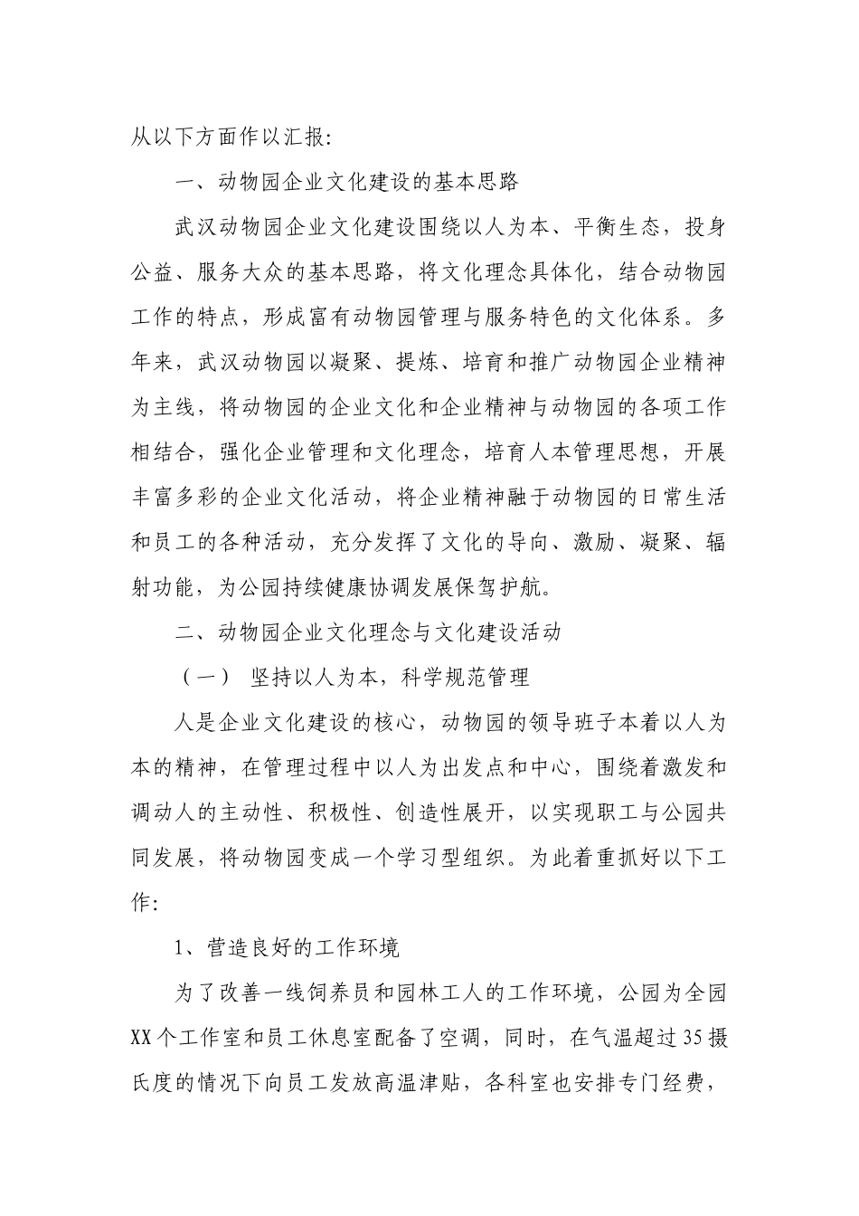 动物园企业文化建设材料_第2页