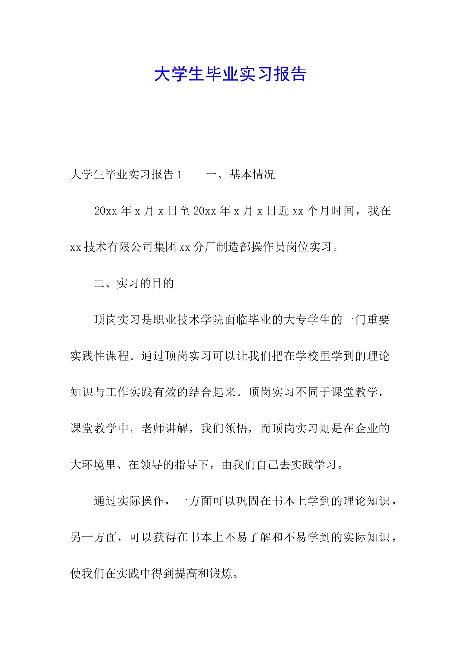 大学生毕业实习报告_第1页