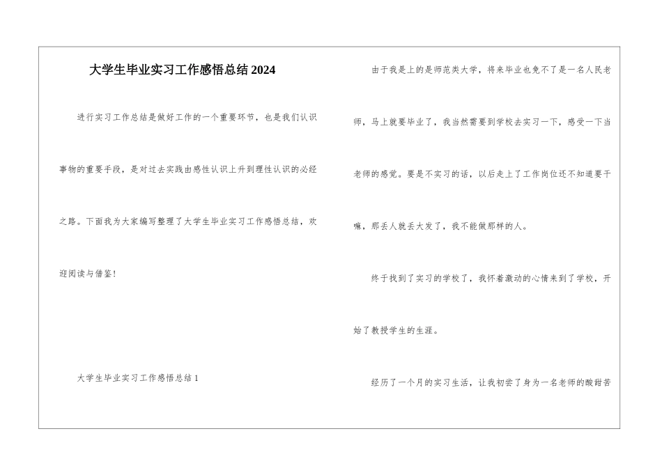 大学生毕业实习工作感悟总结2024_第1页