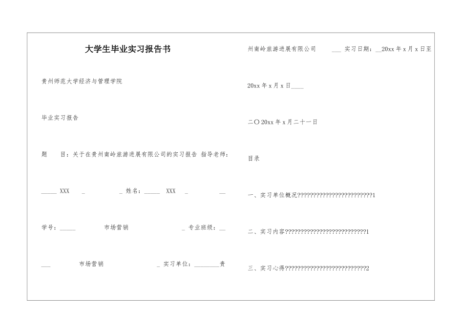 大学生毕业实习报告书_第1页