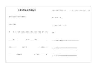 大学生毕业实习报告书