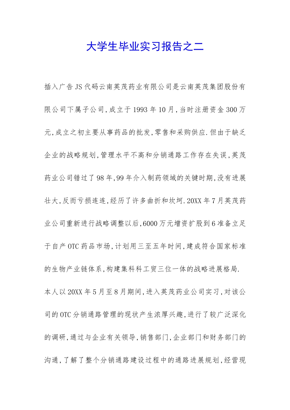 大学生毕业实习报告之二-_第1页