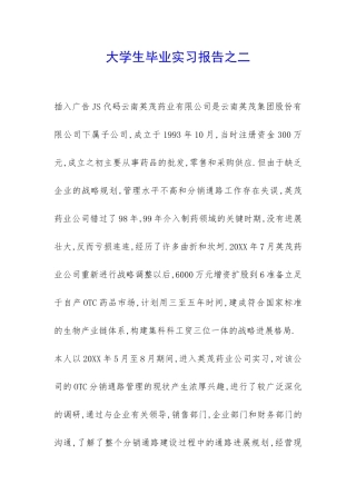 大学生毕业实习报告之二-