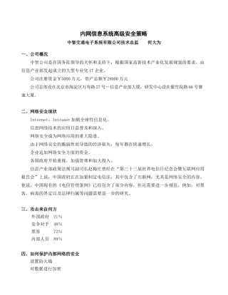 内部网络信息系统高级安全策略大纲