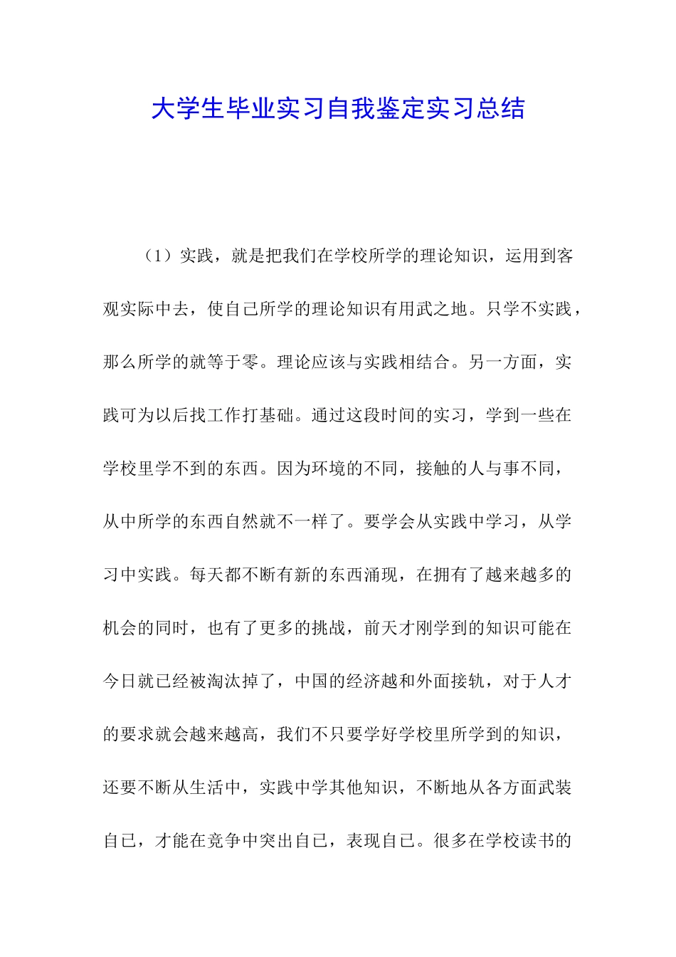 大学生毕业实习自我鉴定实习总结_第1页