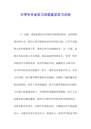 大学生毕业实习自我鉴定实习总结