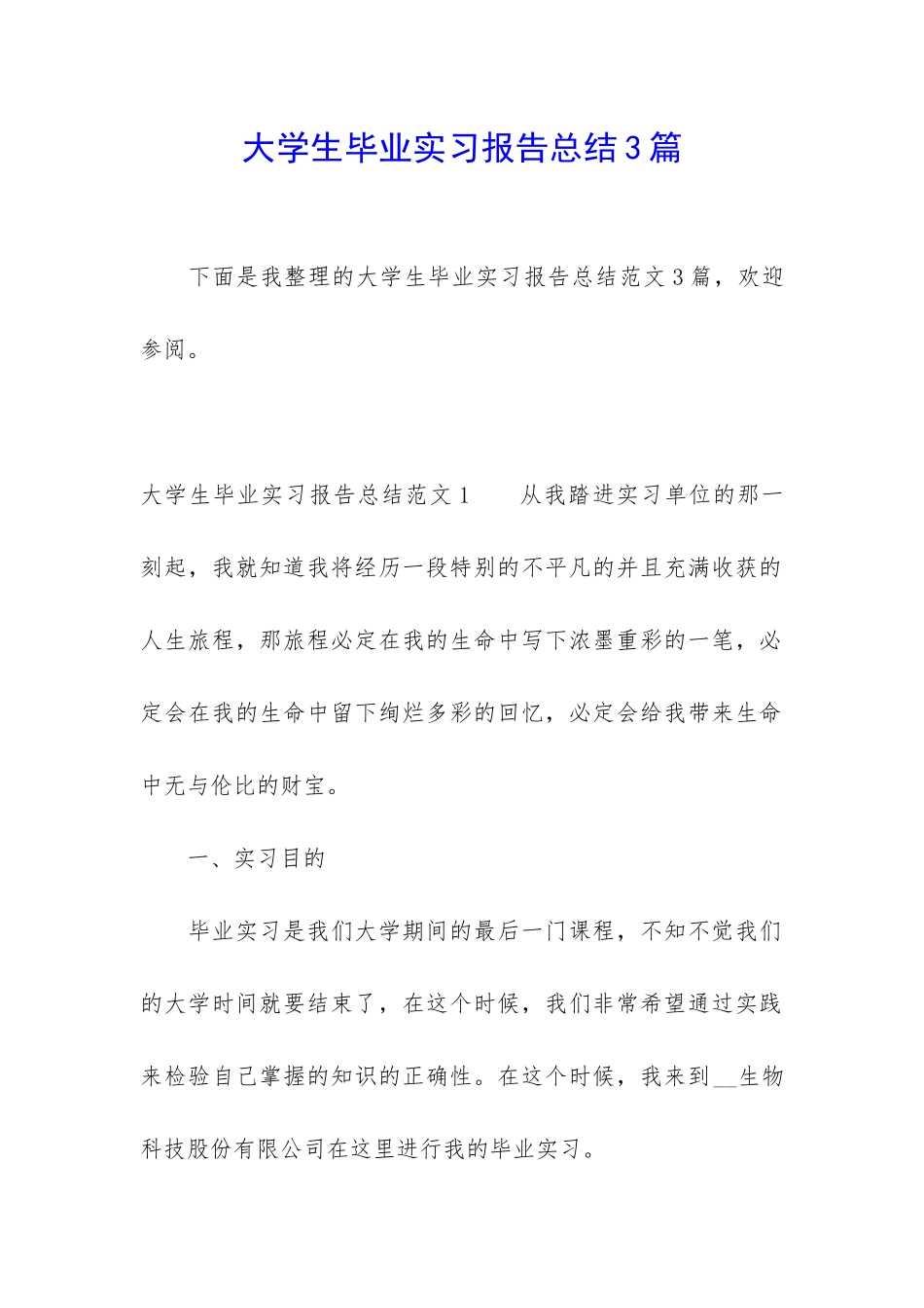 大学生毕业实习报告总结3篇_第1页
