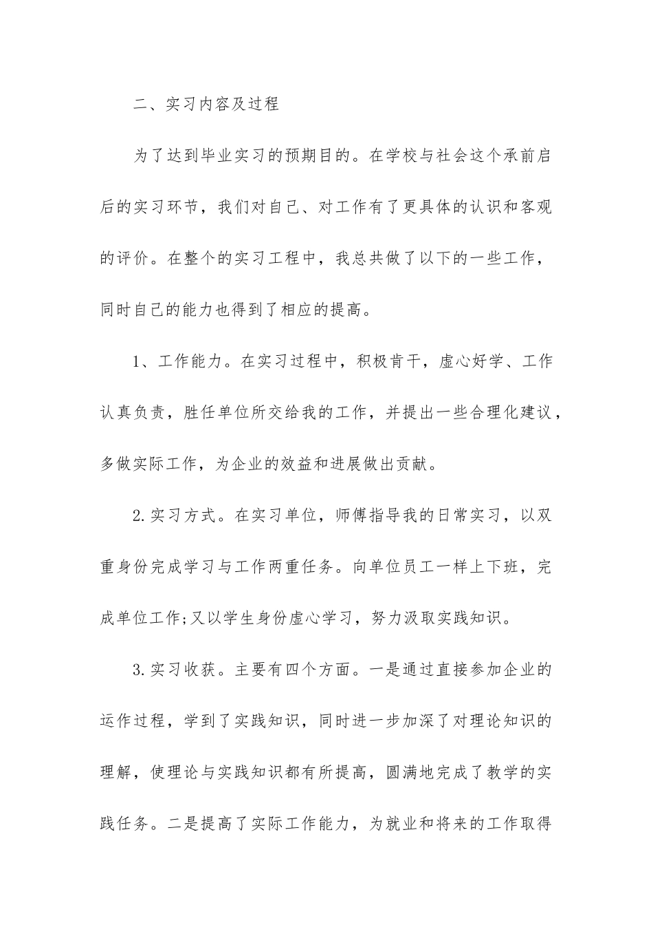 大学生毕业实习报告总结3篇_第2页