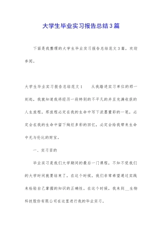 大学生毕业实习报告总结3篇