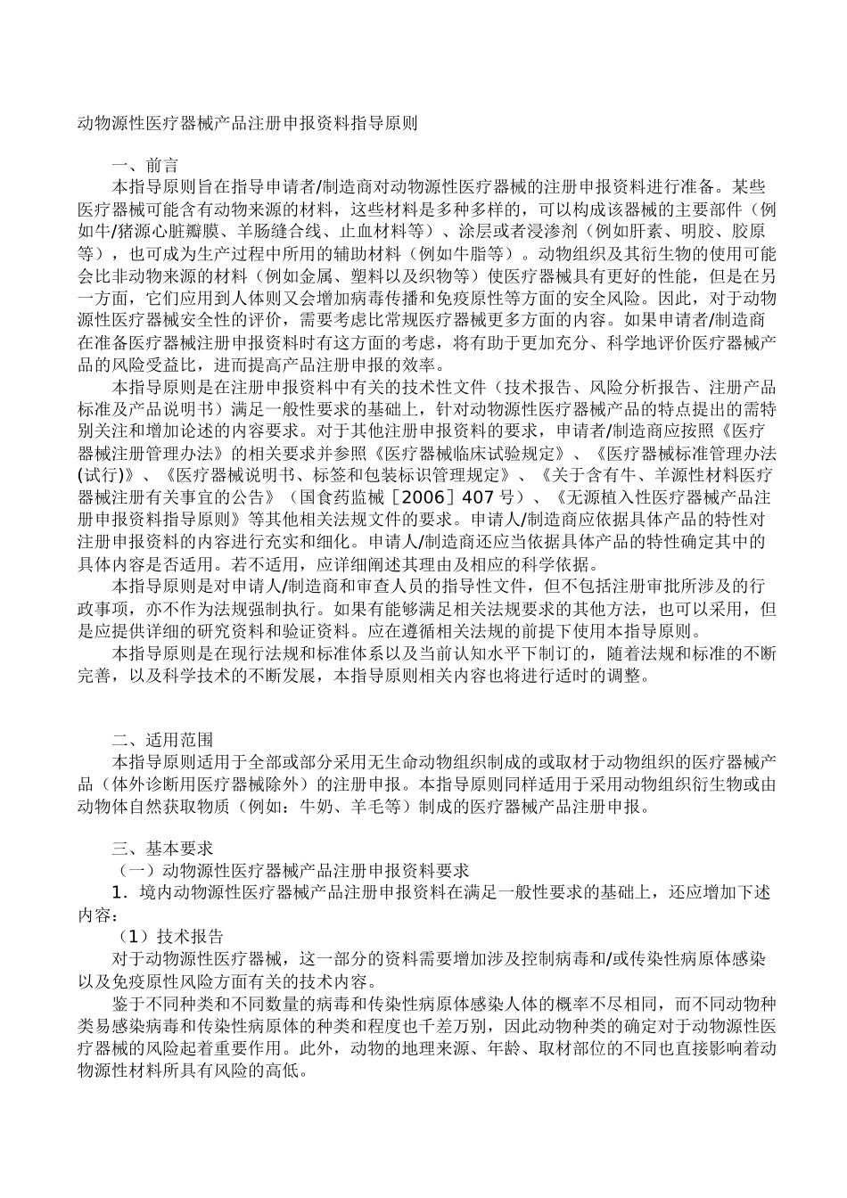 动物源性医疗器械产品注册申报资料指导原则_第1页