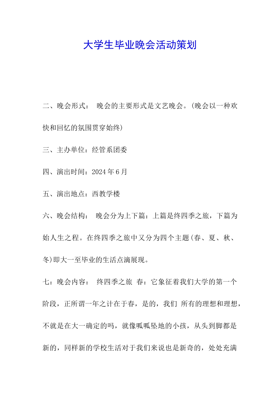 大学生毕业晚会活动策划_第1页