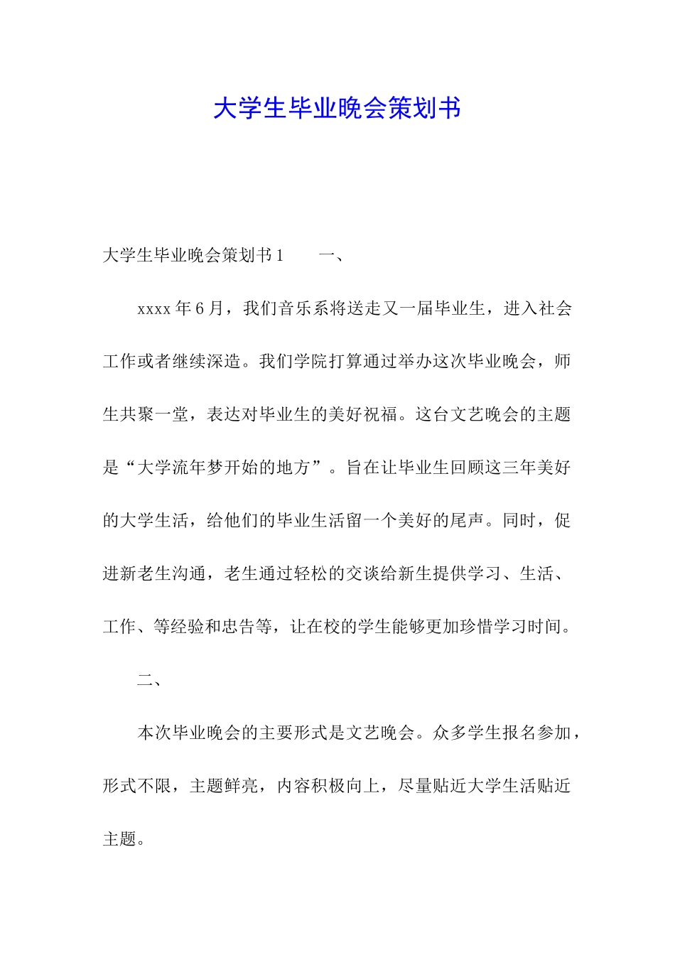 大学生毕业晚会策划书_第1页