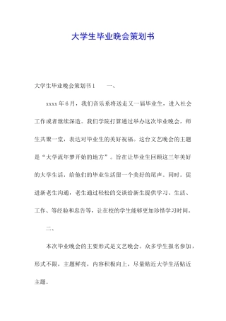 大学生毕业晚会策划书