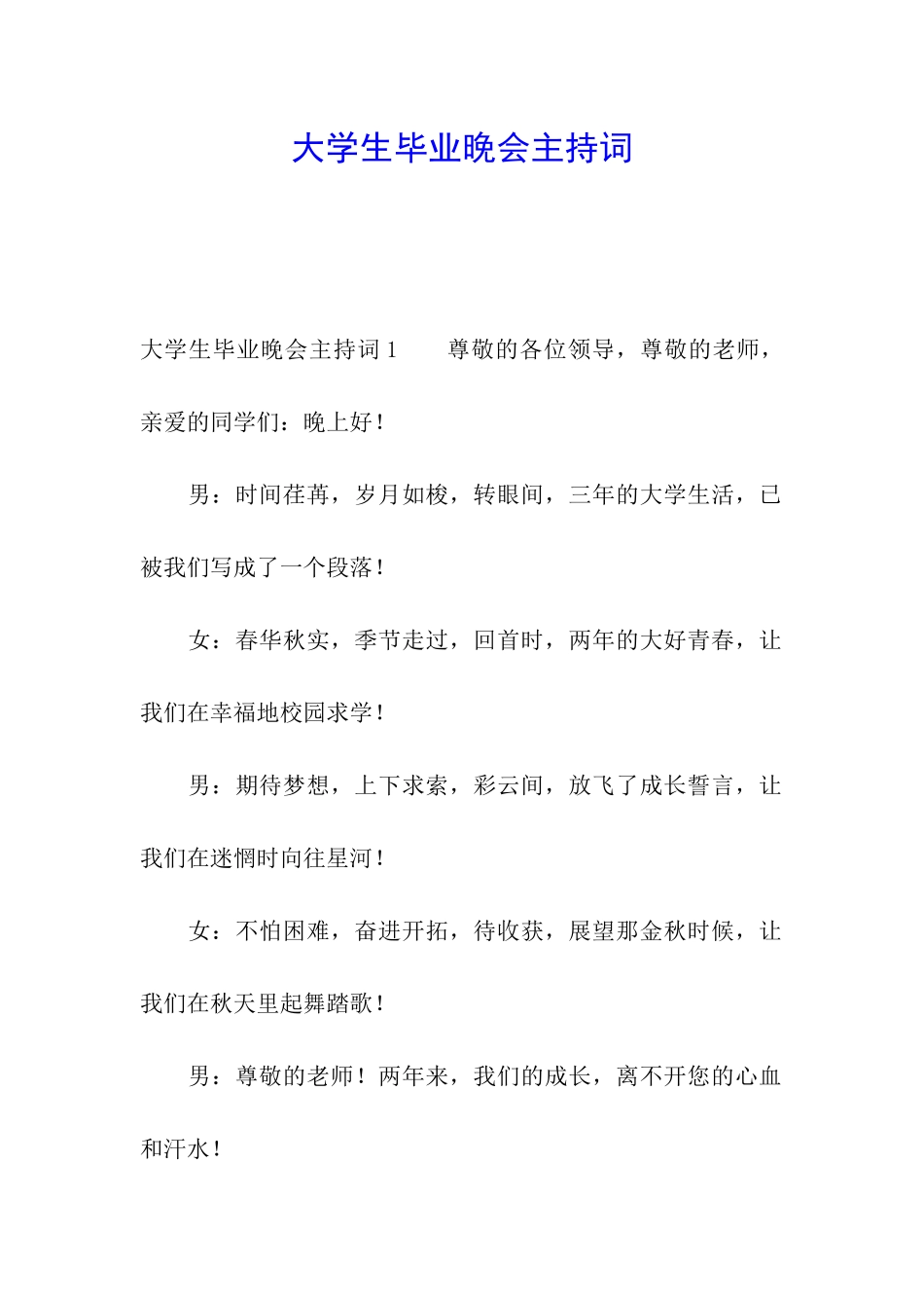 大学生毕业晚会主持词_第1页