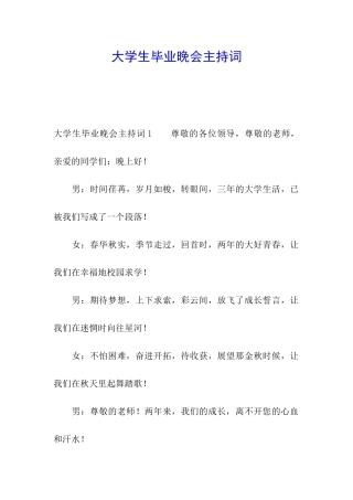 大学生毕业晚会主持词