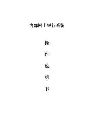 内部网上银行操作说明书