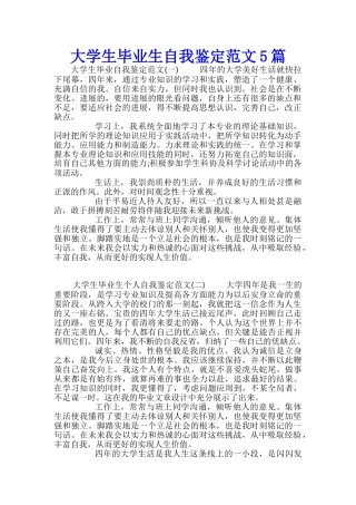 大学生毕业生自我鉴定范文5篇