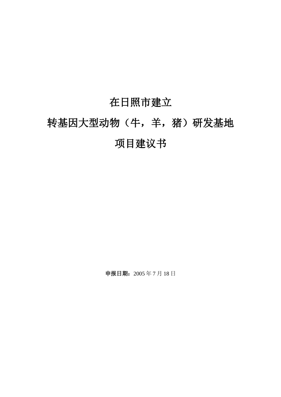 动物转基因研发基地建议书-关于建立国家动物克隆和胚胎工程_第1页