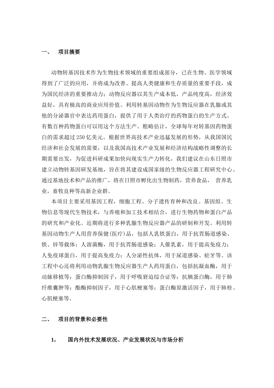 动物转基因研发基地建议书-关于建立国家动物克隆和胚胎工程_第2页