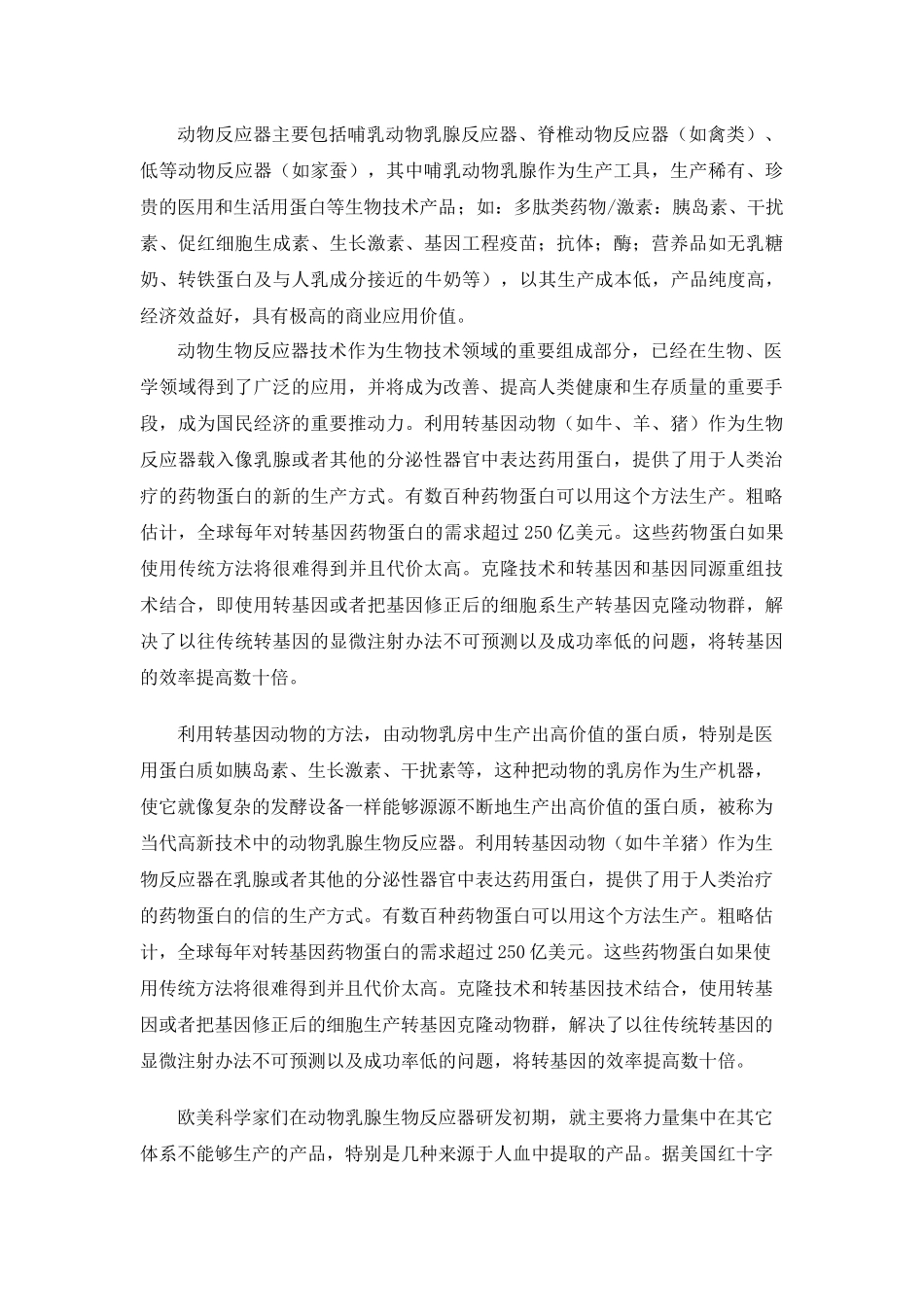 动物转基因研发基地建议书-关于建立国家动物克隆和胚胎工程_第3页