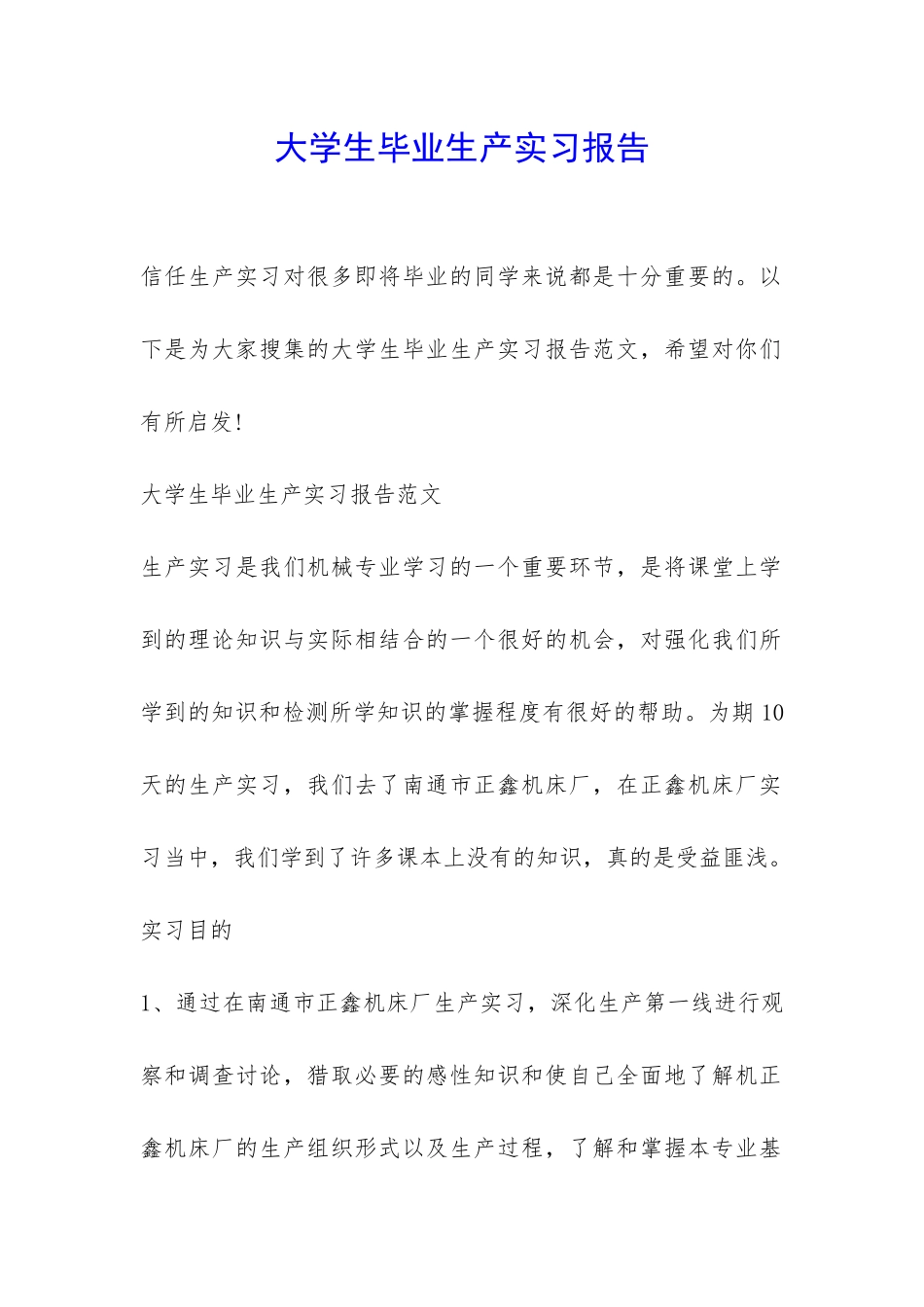 大学生毕业生产实习报告-_第1页