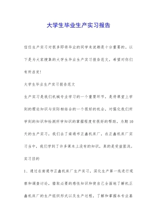 大学生毕业生产实习报告-