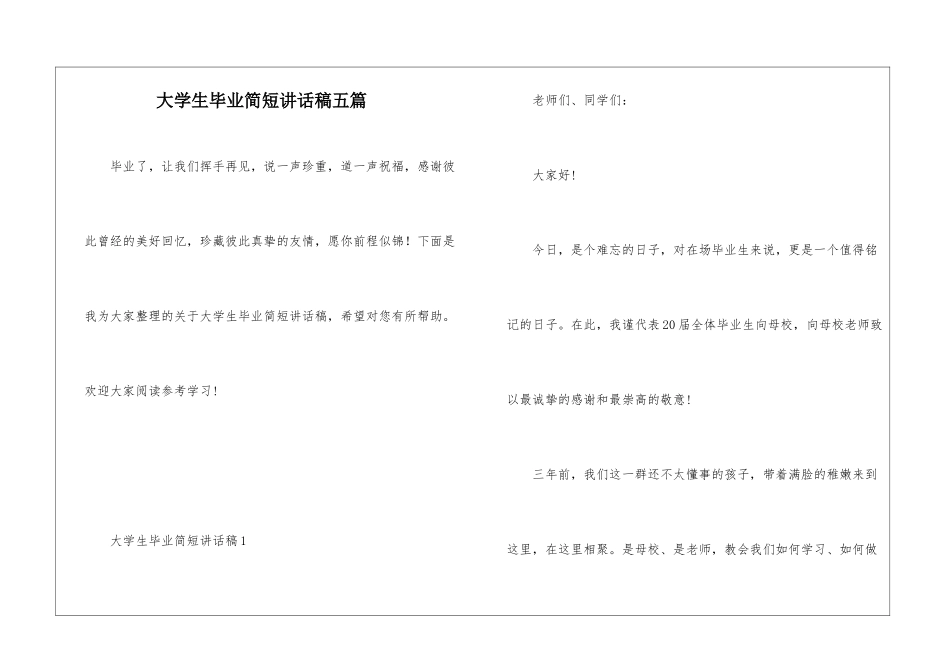 大学生毕业简短讲话稿五篇_第1页