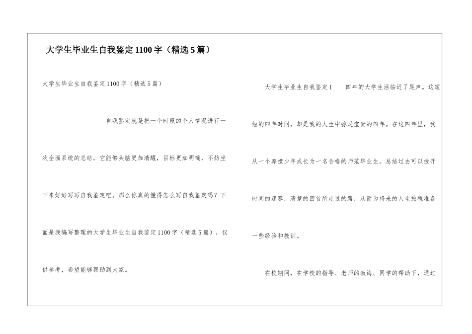 大学生毕业生自我鉴定1100字_第1页