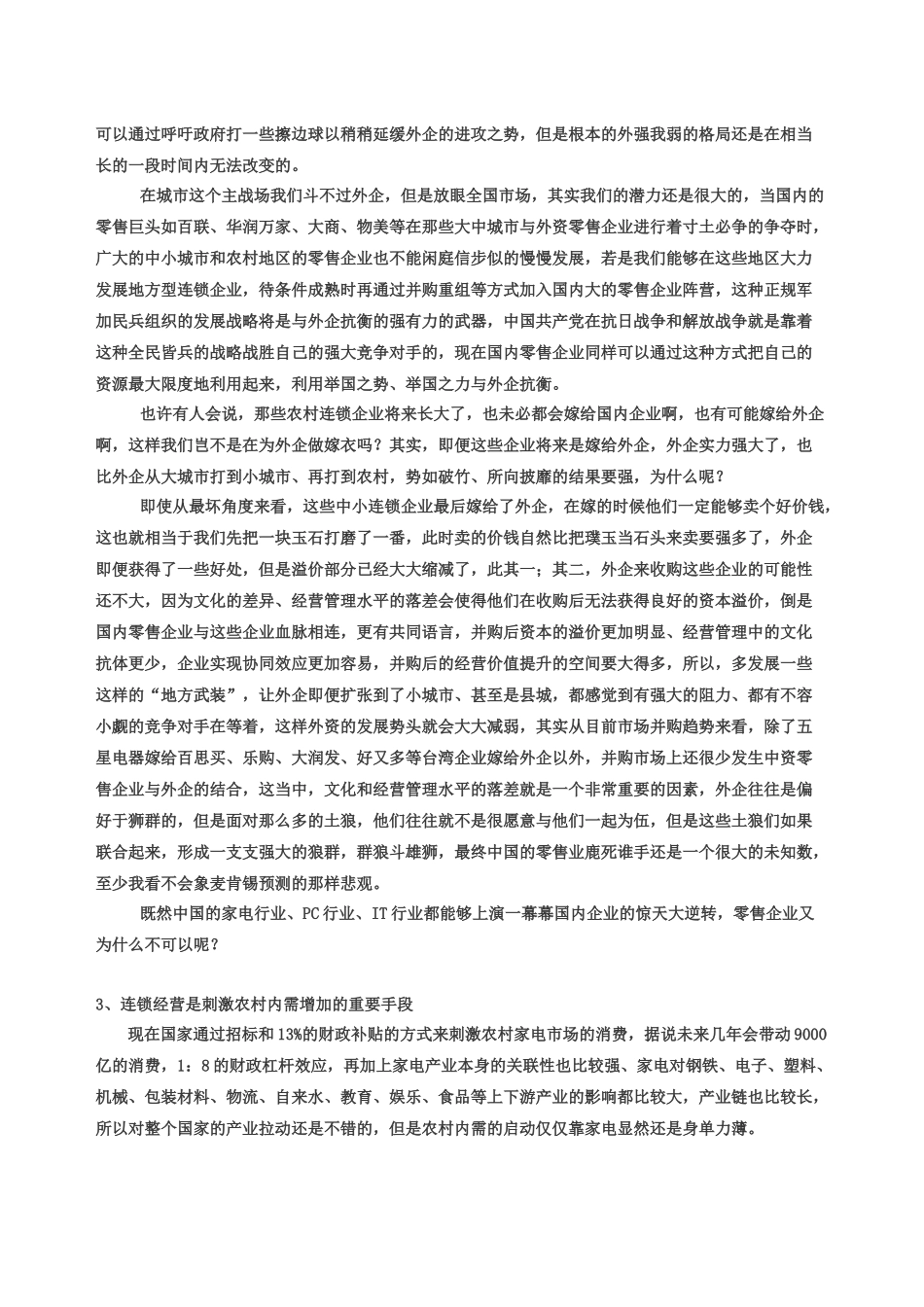 加快发展农村便民连锁店_第3页