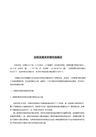 加快发展农村便民连锁店