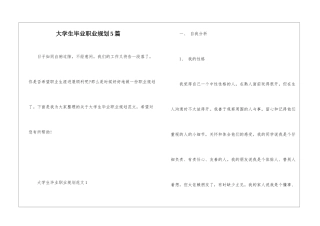 大学生毕业职业规划5篇