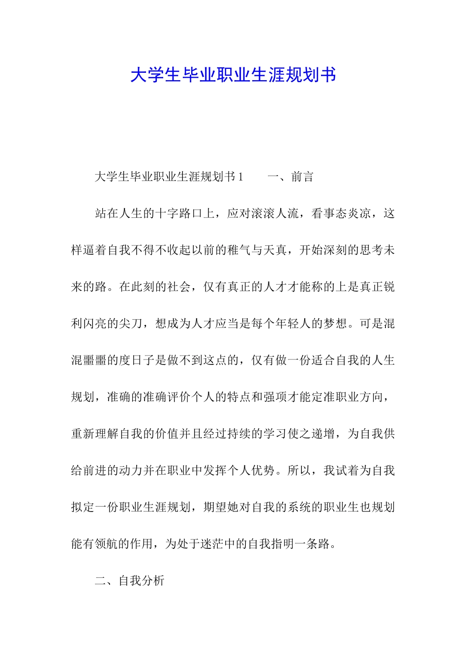 大学生毕业职业生涯规划书_第1页