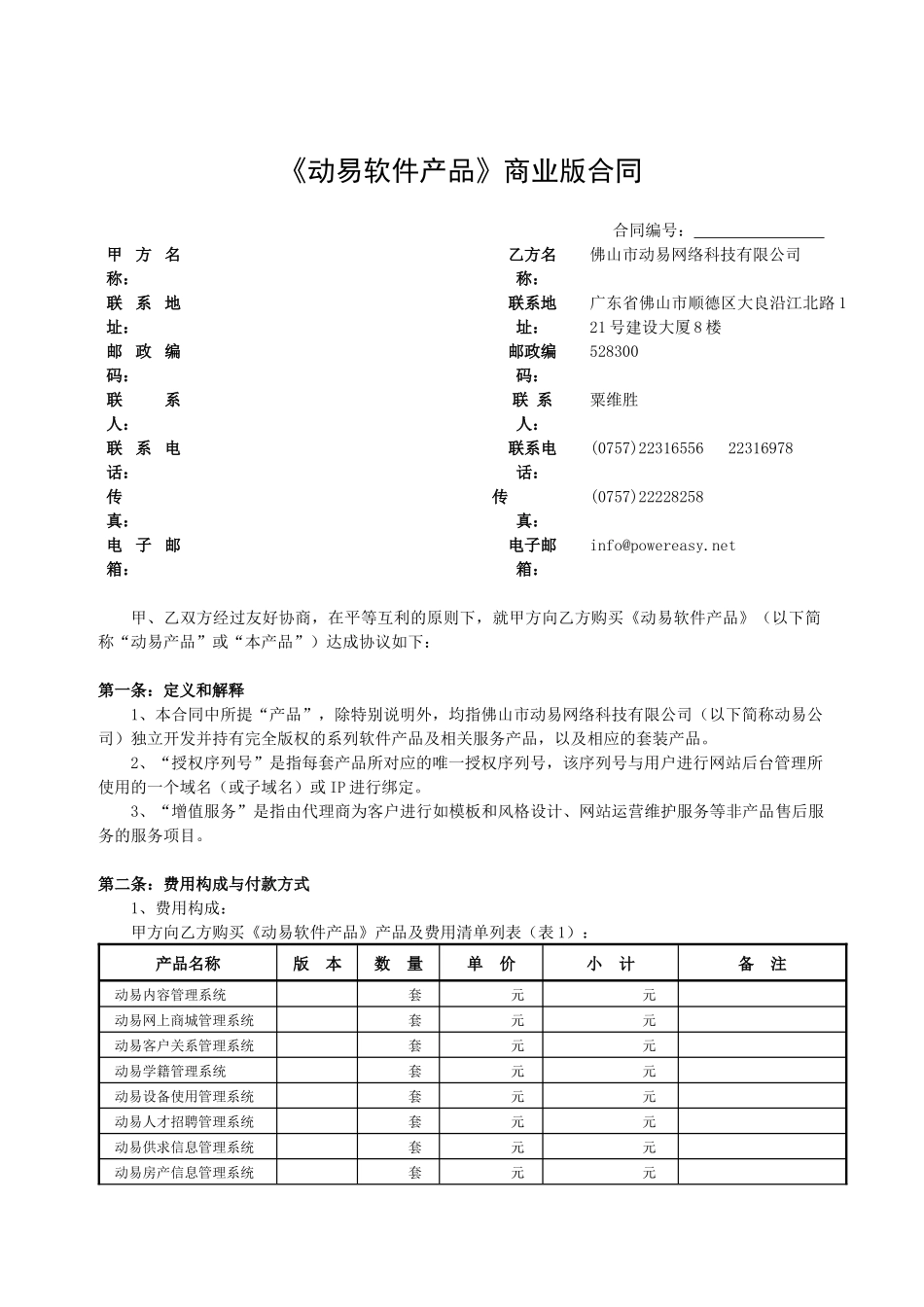 动易软件产品商业版合同_第1页