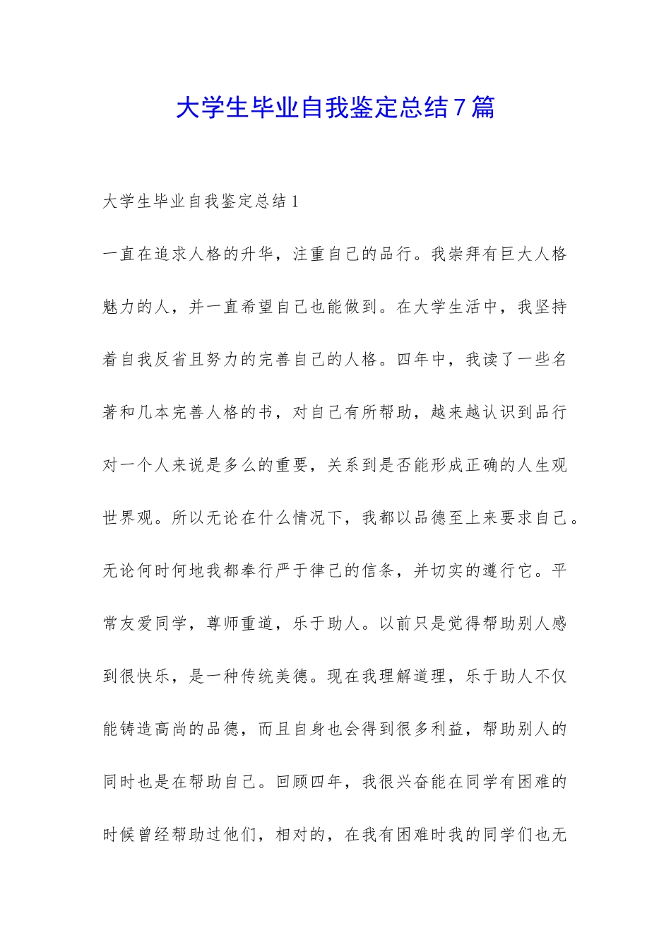 大学生毕业自我鉴定总结7篇-_第1页