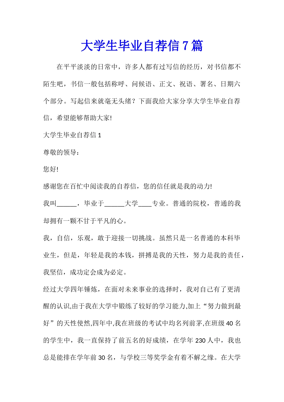 大学生毕业自荐信7篇_第1页
