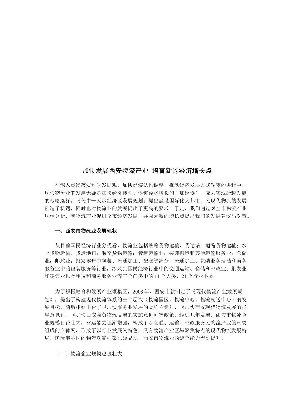 加快发展西安物流产业从而培育新的经济增长点_第1页
