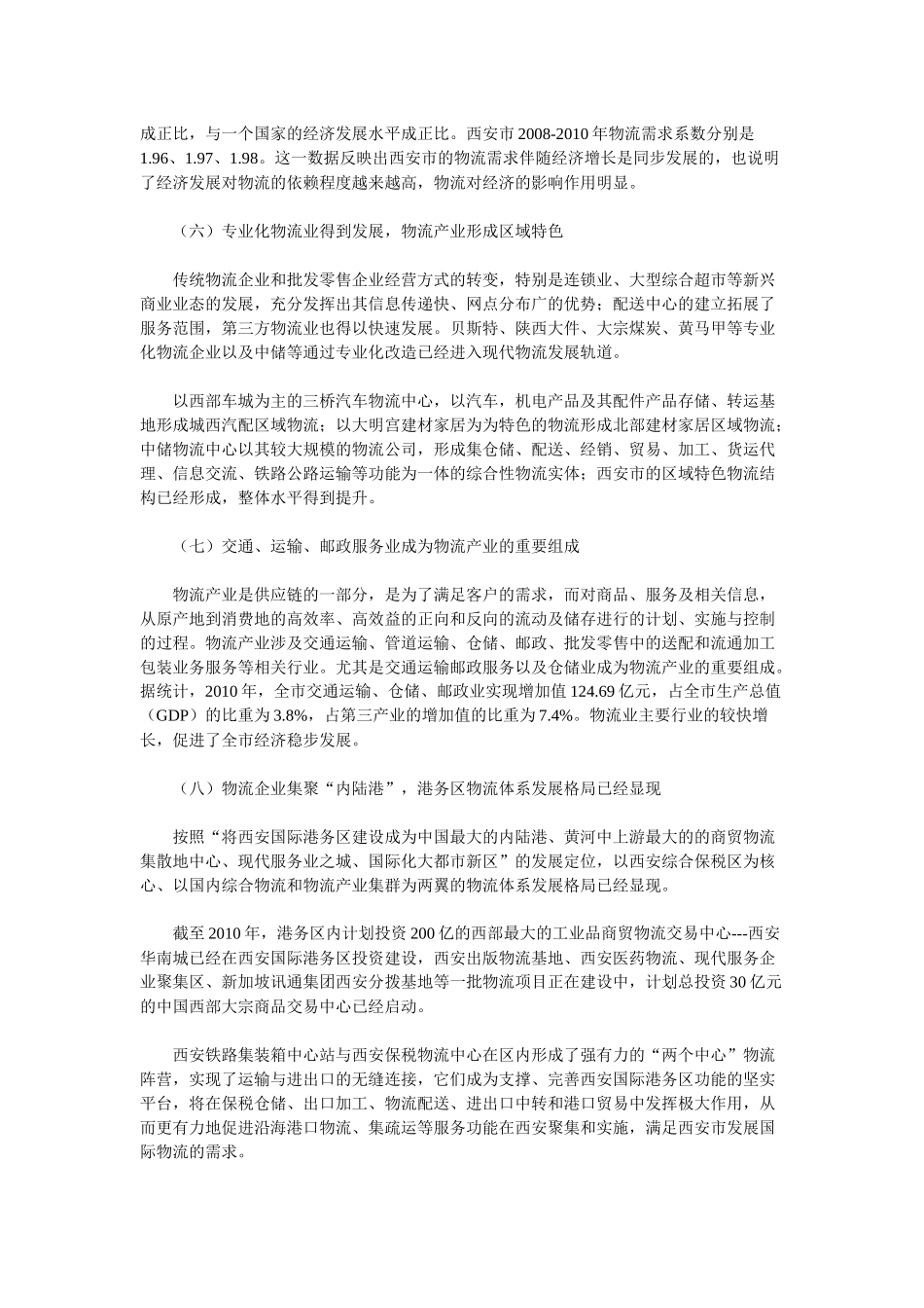 加快发展西安物流产业从而培育新的经济增长点_第3页