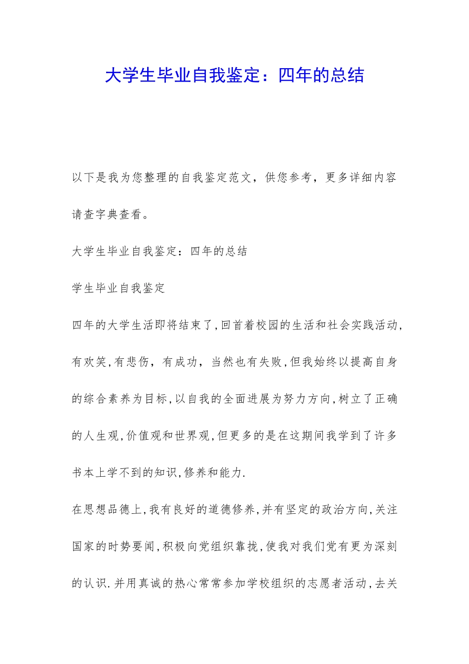 大学生毕业自我鉴定：四年的总结-_第1页