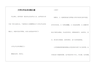 大学生毕业讲话稿五篇