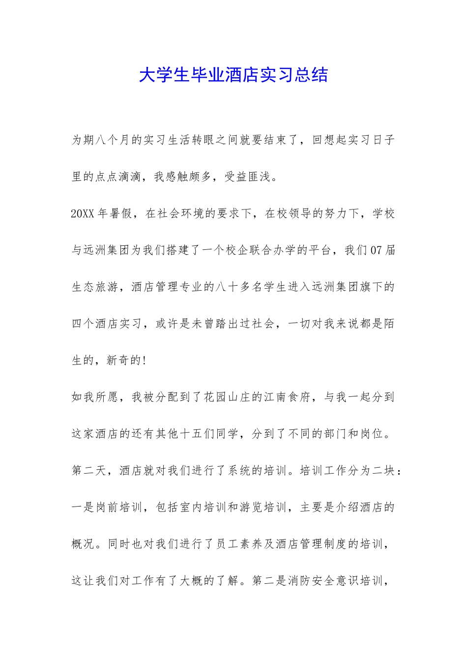 大学生毕业酒店实习总结-_第1页