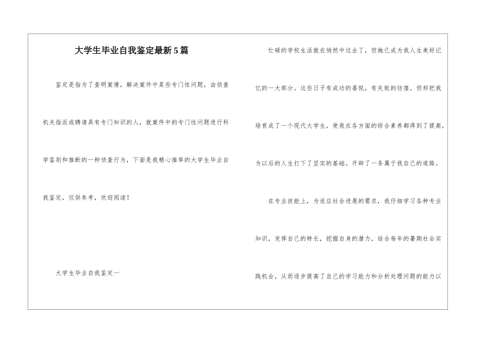 大学生毕业自我鉴定最新5篇_第1页