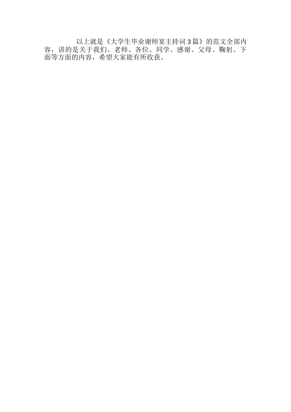 大学生毕业谢师宴主持词3篇_第3页