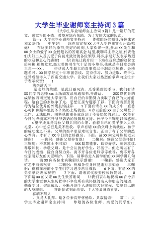 大学生毕业谢师宴主持词3篇