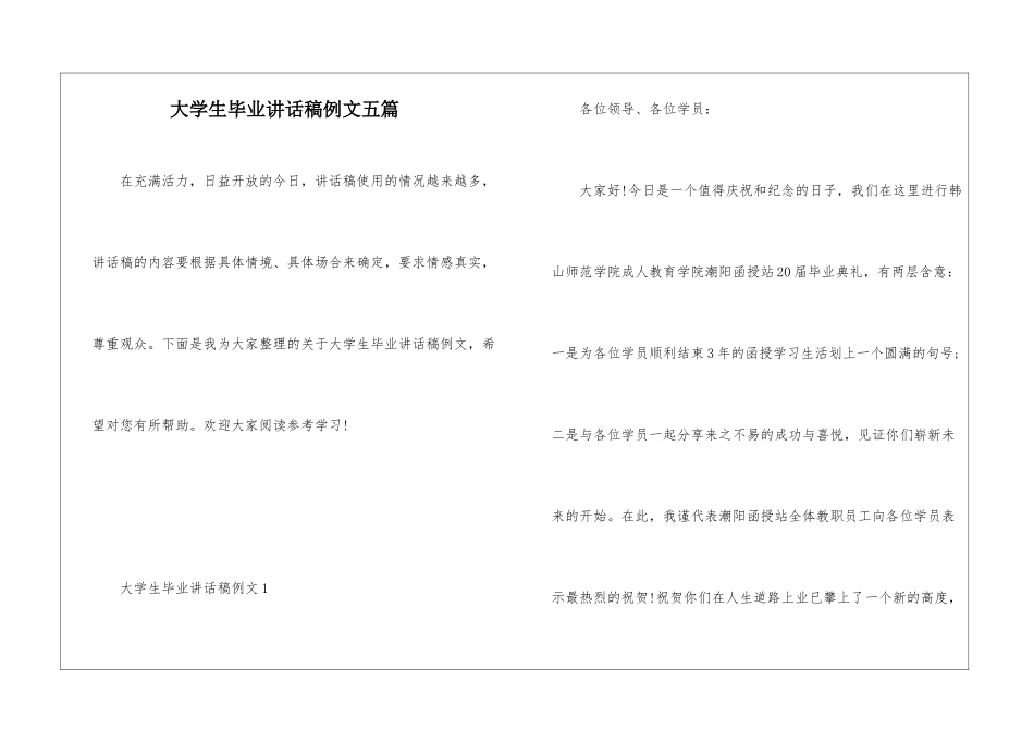 大学生毕业讲话稿例文五篇_第1页